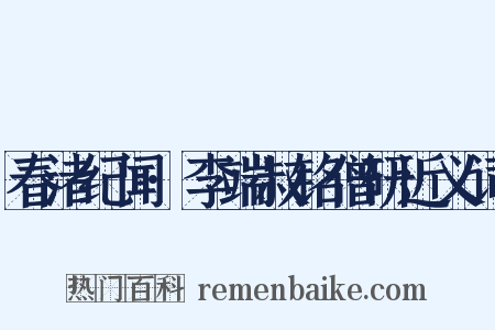 春渚纪闻·李端叔铭僧研近义词是什么意思的图片